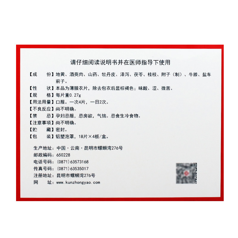 金匮肾气片(云昆)包装主图