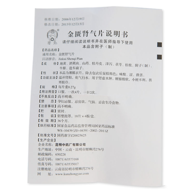 金匮肾气片(云昆)包装主图