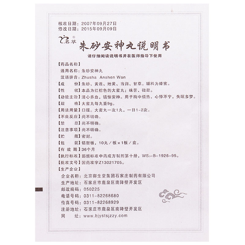 朱砂安神丸(名草)包装主图