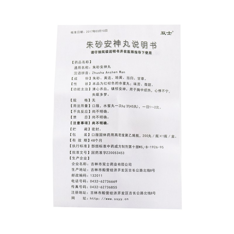 朱砂安神丸(双士)包装主图