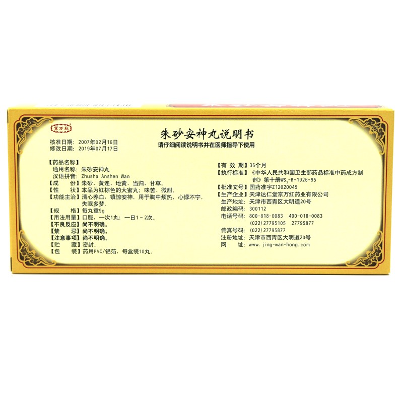 朱砂安神丸(达仁堂京万红)包装主图