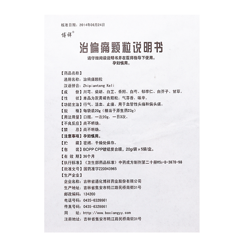 治偏痛颗粒(博祥)包装主图