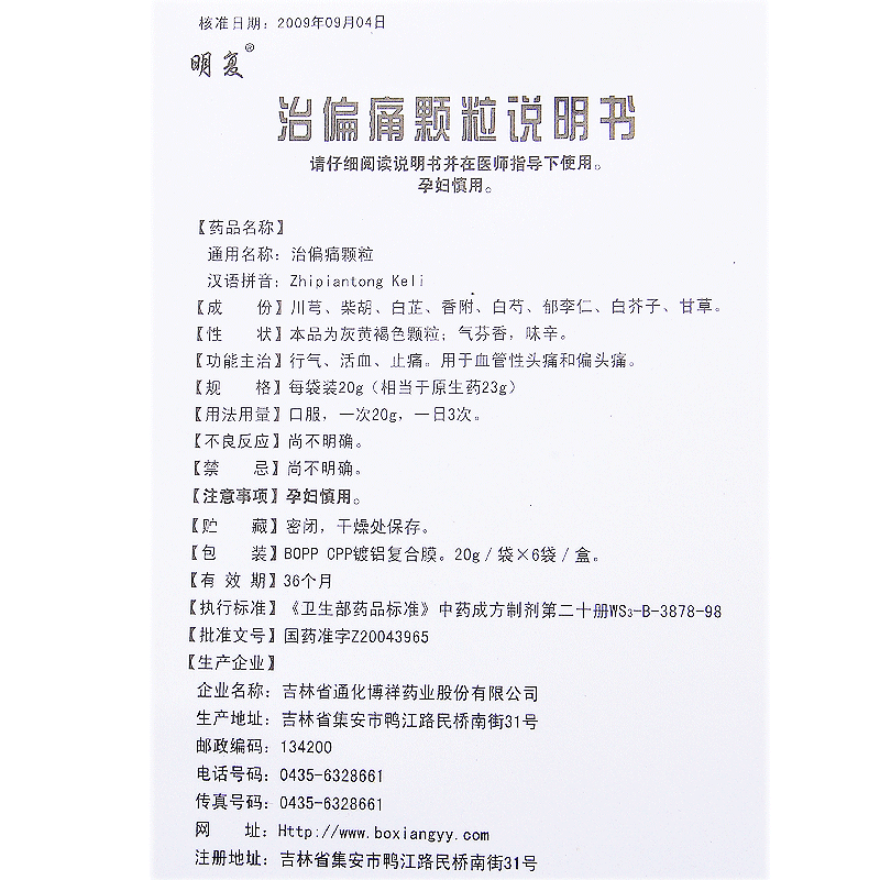 治偏痛颗粒(明复)包装主图