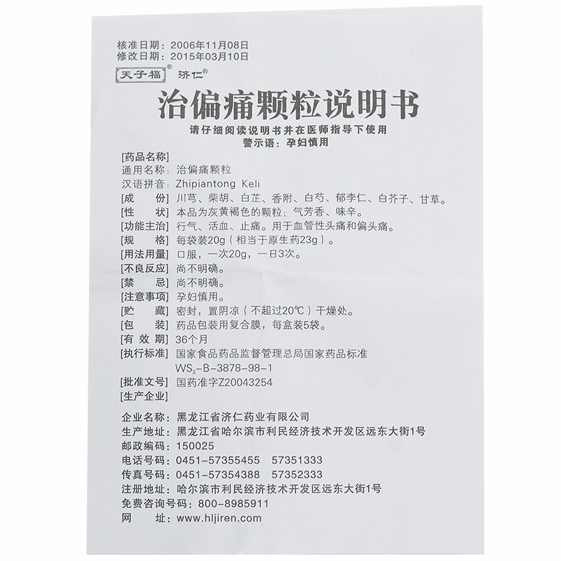 治偏痛颗粒(天子福)包装主图