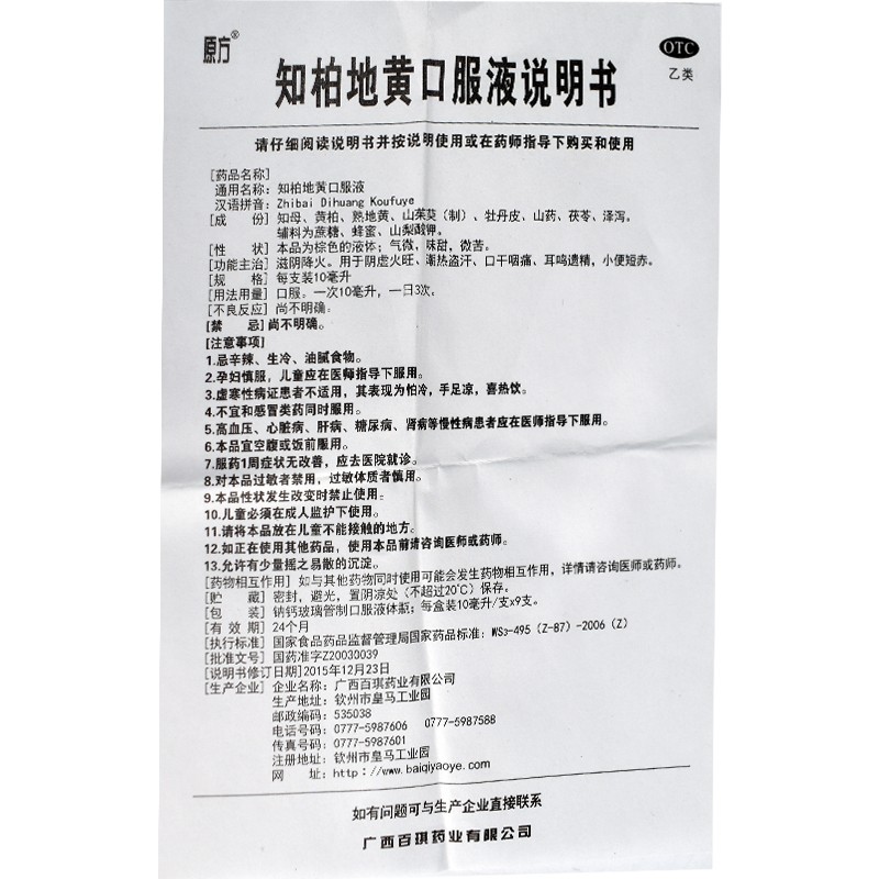 知柏地黄口服液(百琪)包装主图