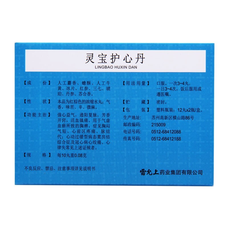 灵宝护心丹(雷允上)包装主图