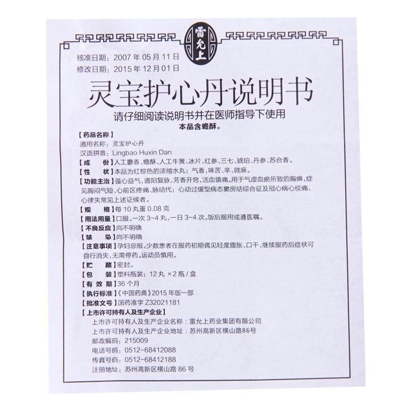灵宝护心丹(雷允上)包装主图