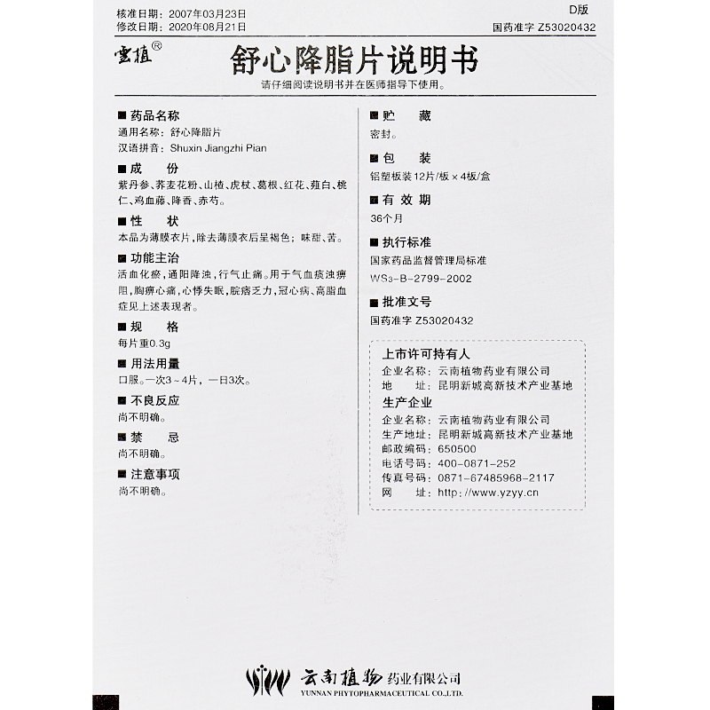 舒心降脂片(云植)包装主图