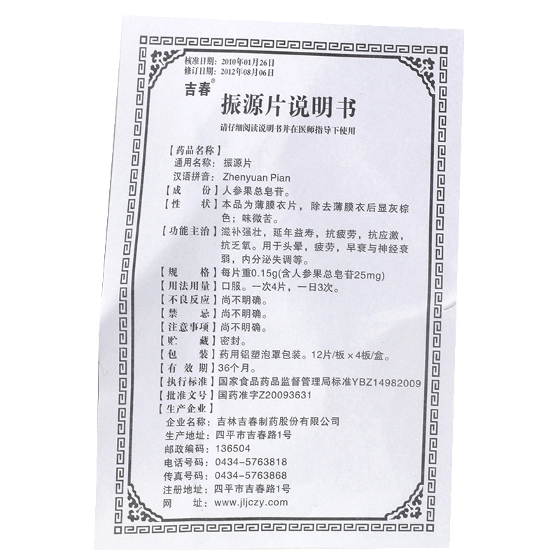 振源片(吉春)包装主图