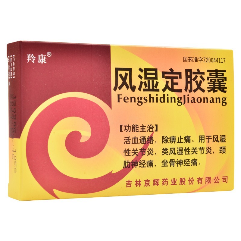 风湿定胶囊(羚康)包装主图