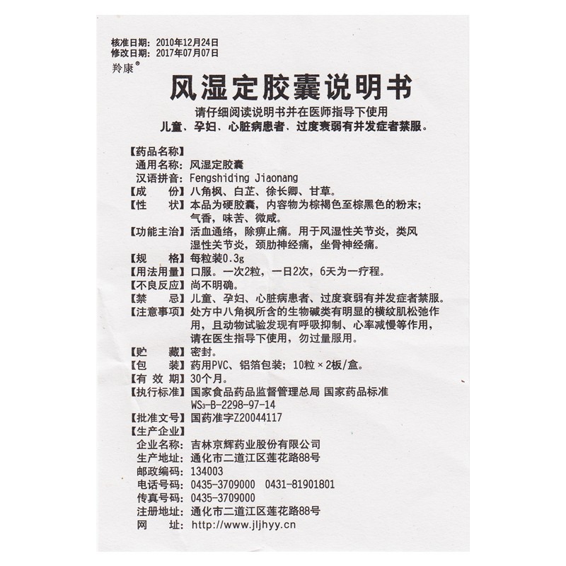 风湿定胶囊(羚康)包装主图