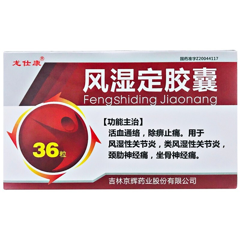 风湿定胶囊(龙仕康)包装主图