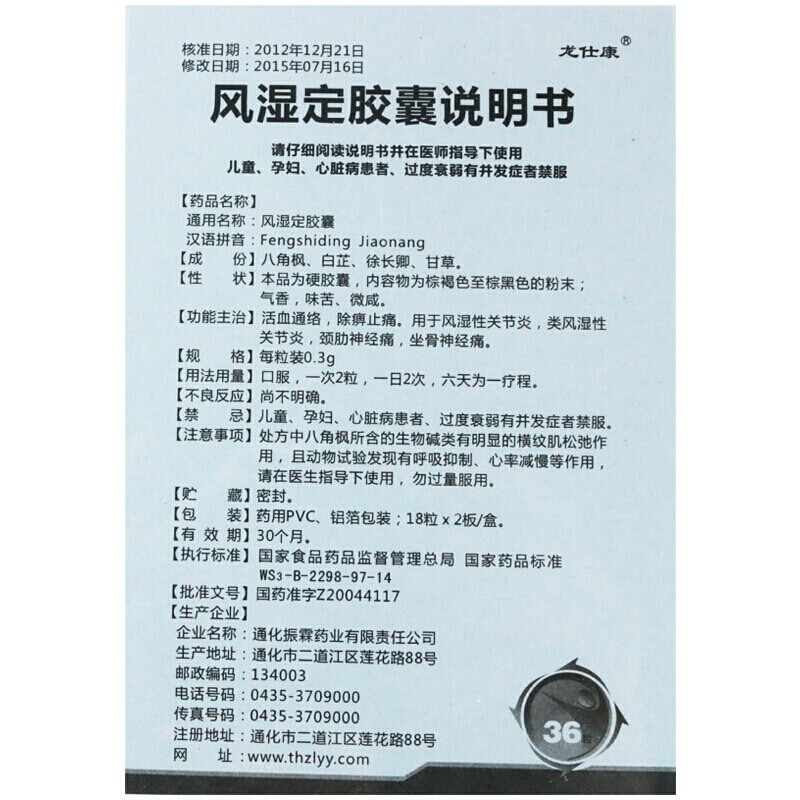 风湿定胶囊(龙仕康)包装主图
