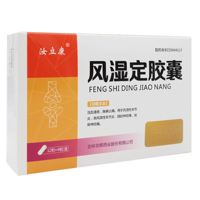 风湿定胶囊(汝立康)包装主图
