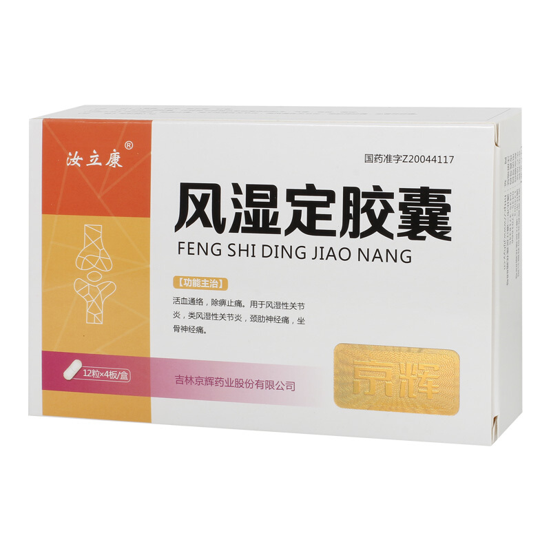风湿定胶囊(汝立康)包装主图