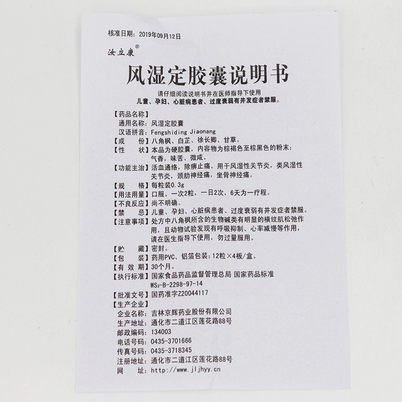 风湿定胶囊(汝立康)包装主图