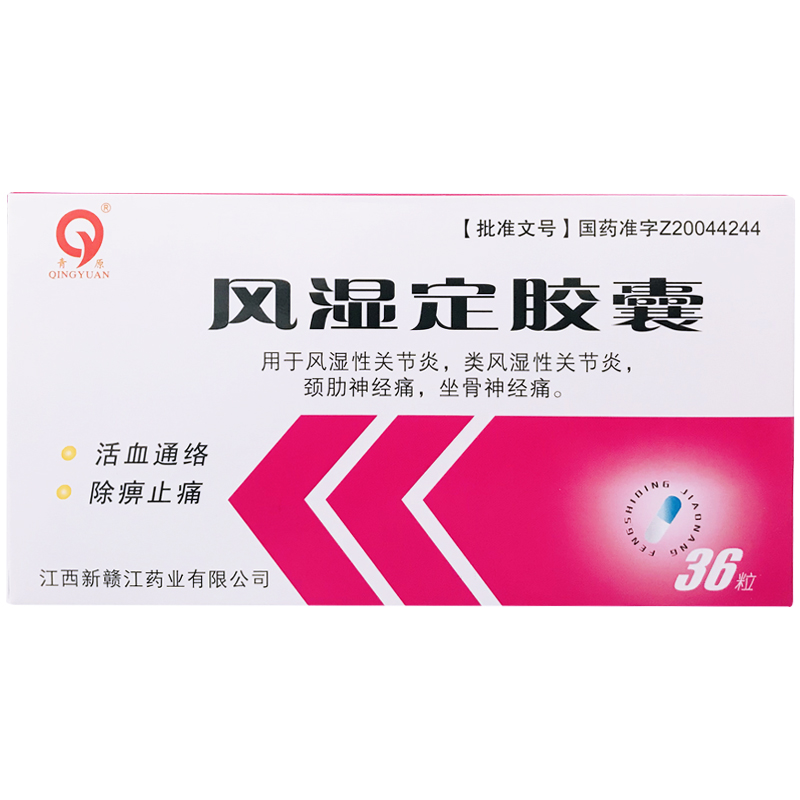 风湿定胶囊(新赣江/青原)包装主图