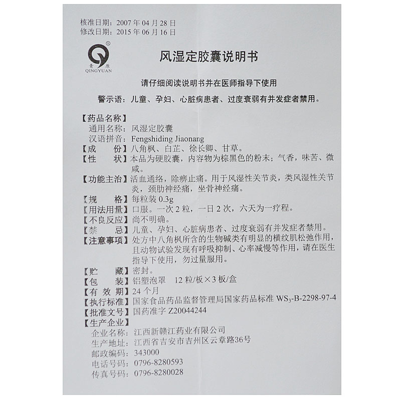 风湿定胶囊(新赣江/青原)包装主图