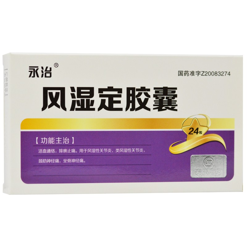 风湿定胶囊(永治)
