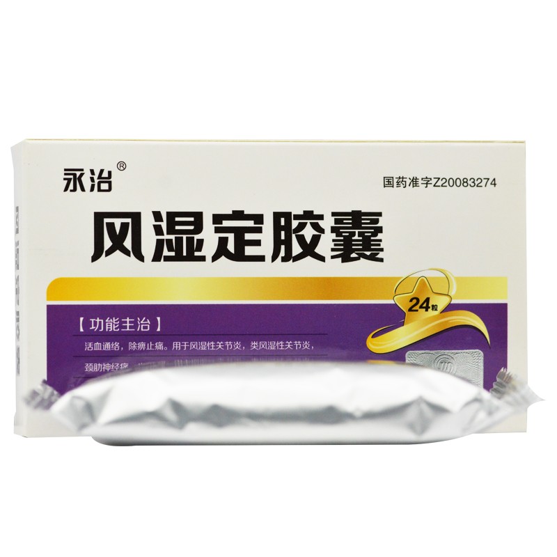 风湿定胶囊(永治)包装主图