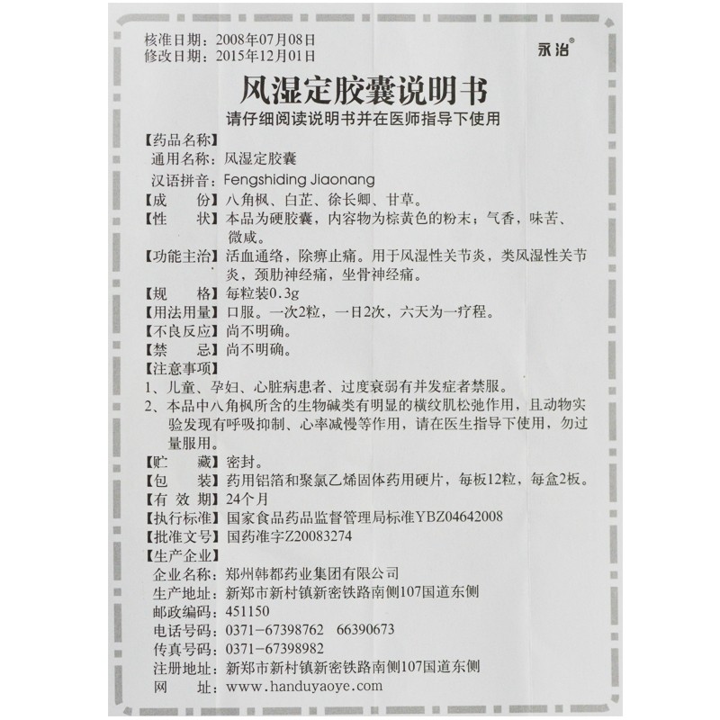 风湿定胶囊(永治)包装主图