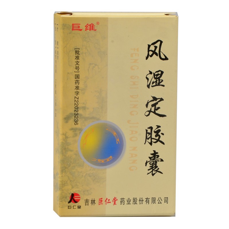 风湿定胶囊(巨维)