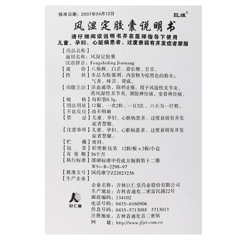 风湿定胶囊(巨维)包装主图