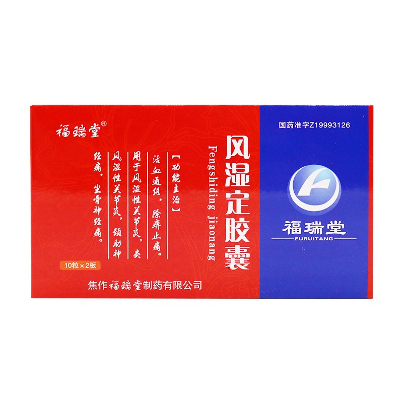 风湿定胶囊(福瑞堂)