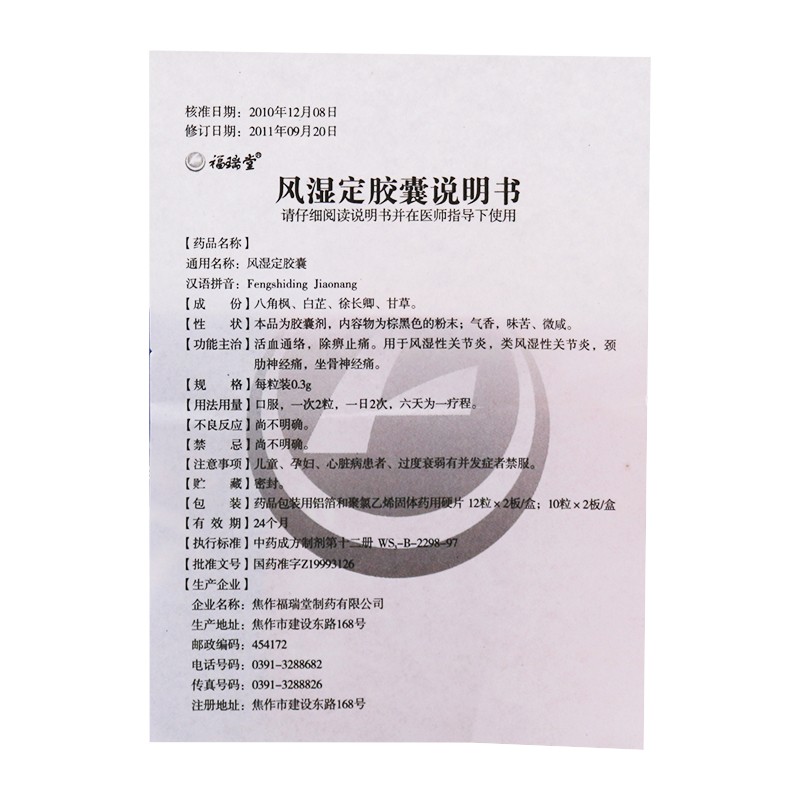 风湿定胶囊(福瑞堂)包装主图