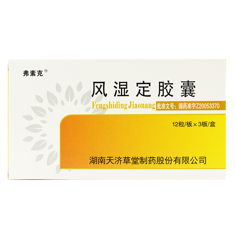 风湿定胶囊(弗素克)包装主图