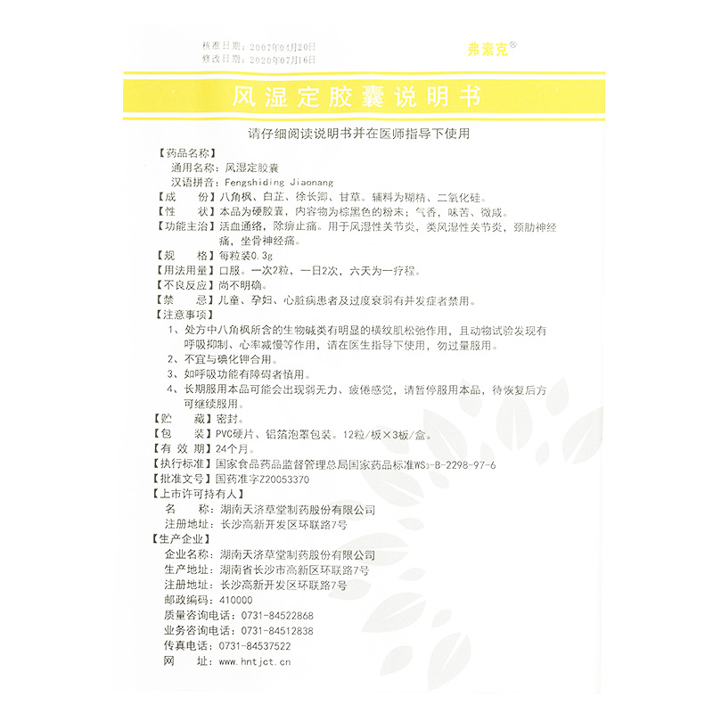 风湿定胶囊(弗素克)包装主图