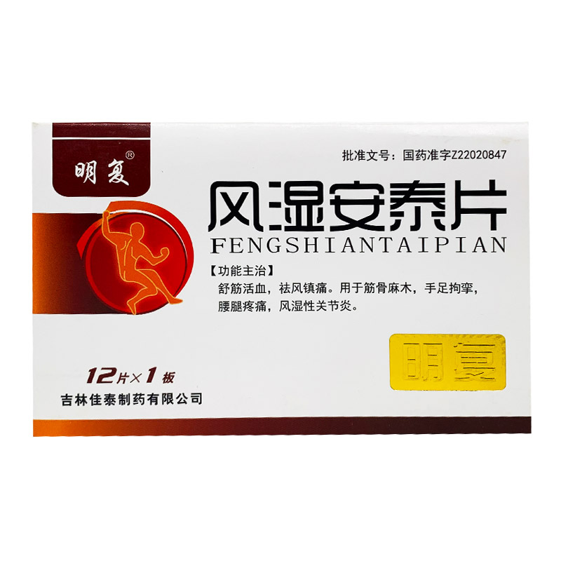 风湿安泰片(明复)包装主图