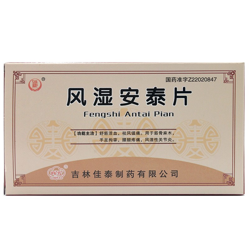 风湿安泰片(辉发)