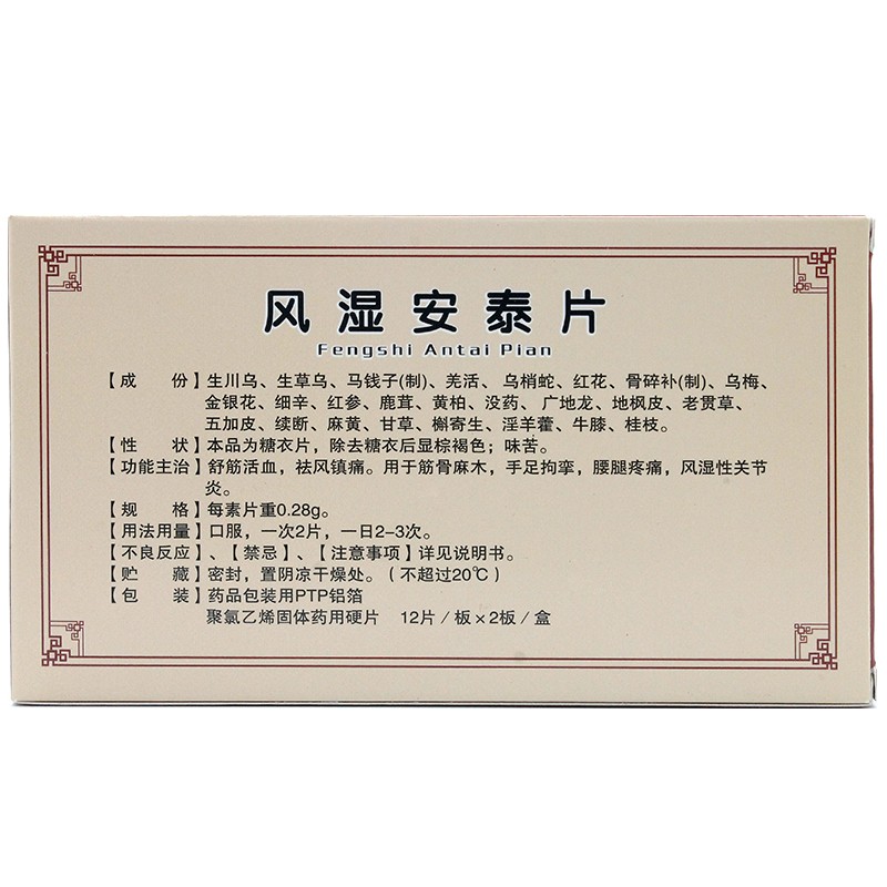 风湿安泰片(辉发)包装主图