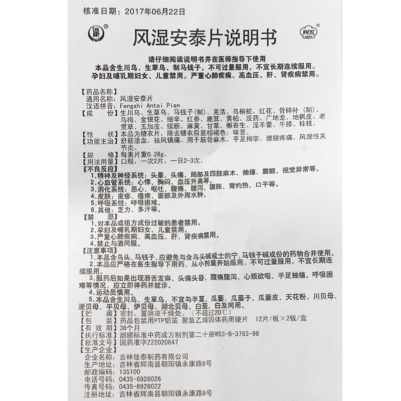 风湿安泰片(辉发)包装主图