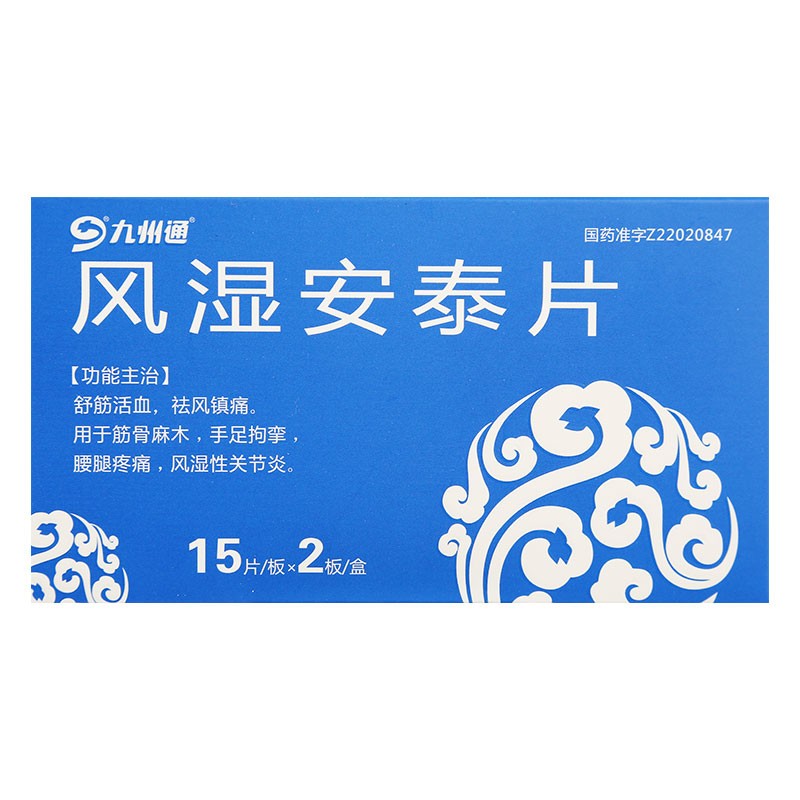 风湿安泰片(九州通)