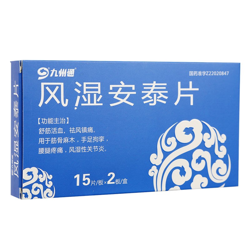 风湿安泰片(九州通)包装主图