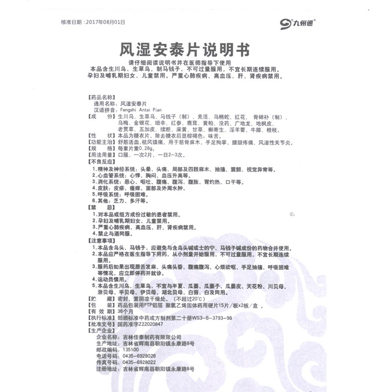 风湿安泰片(九州通)包装主图