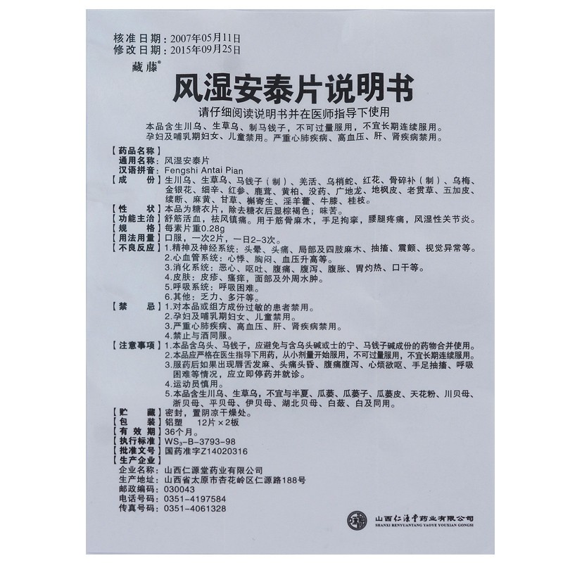 风湿安泰片(藏藤)包装主图