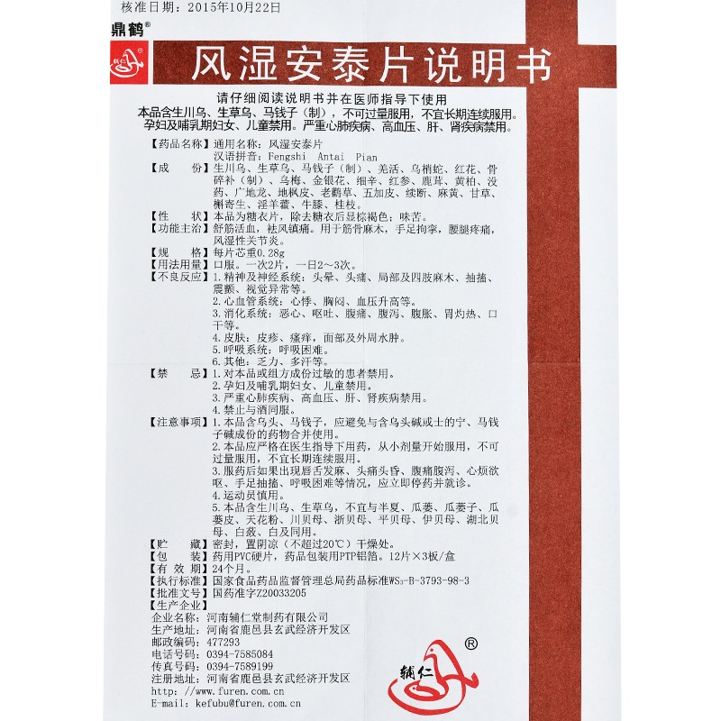 风湿安泰片(辅仁)包装主图