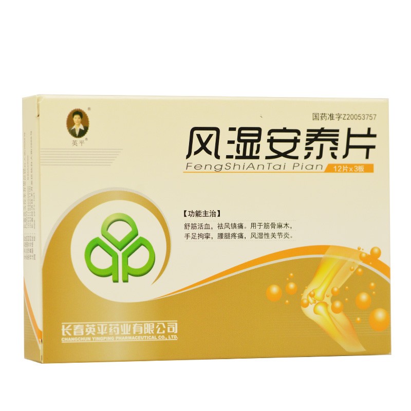 风湿安泰片(英平)包装主图