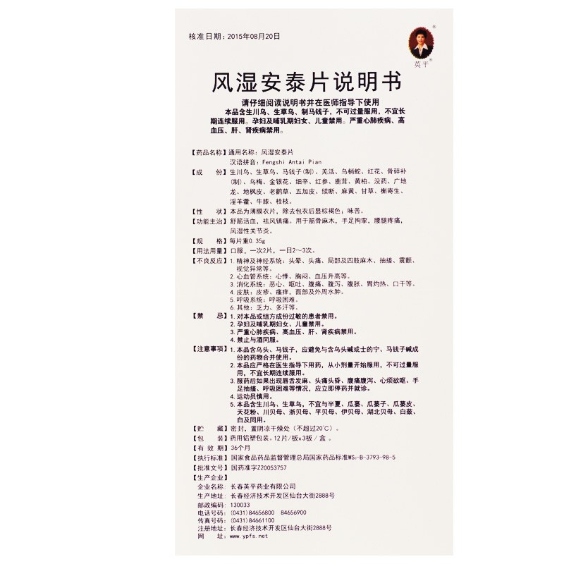 风湿安泰片(英平)包装主图