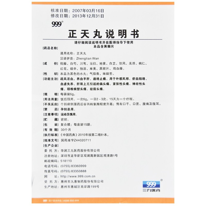 正天丸(华润三九)包装主图