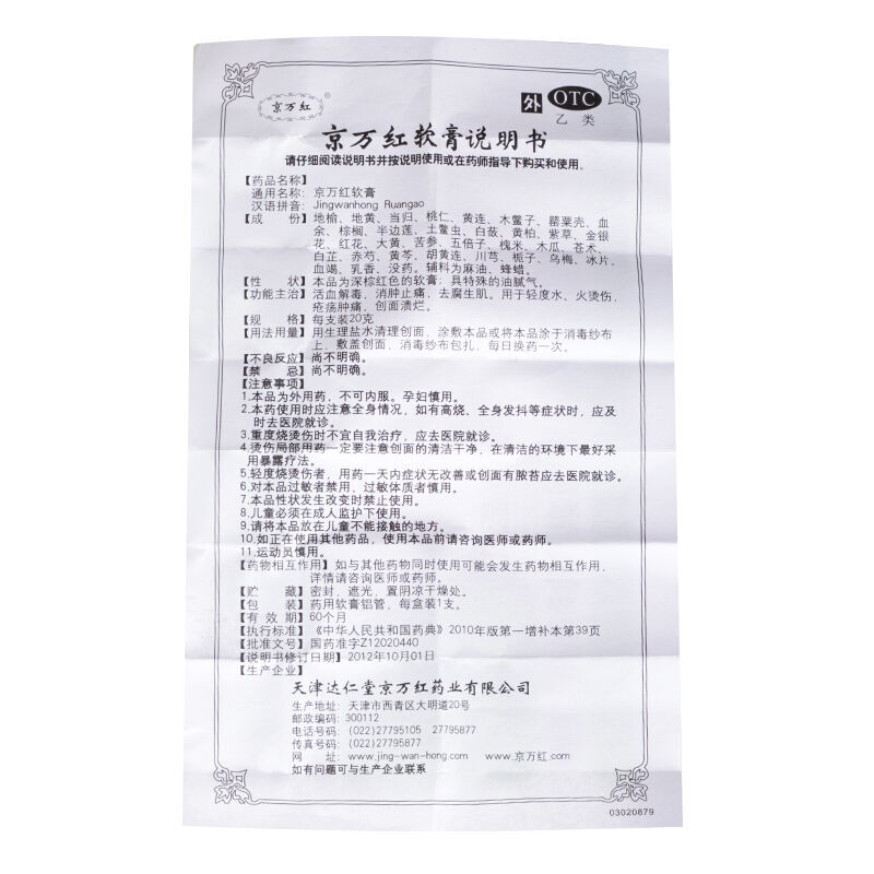 京万红软膏(京万红)包装主图