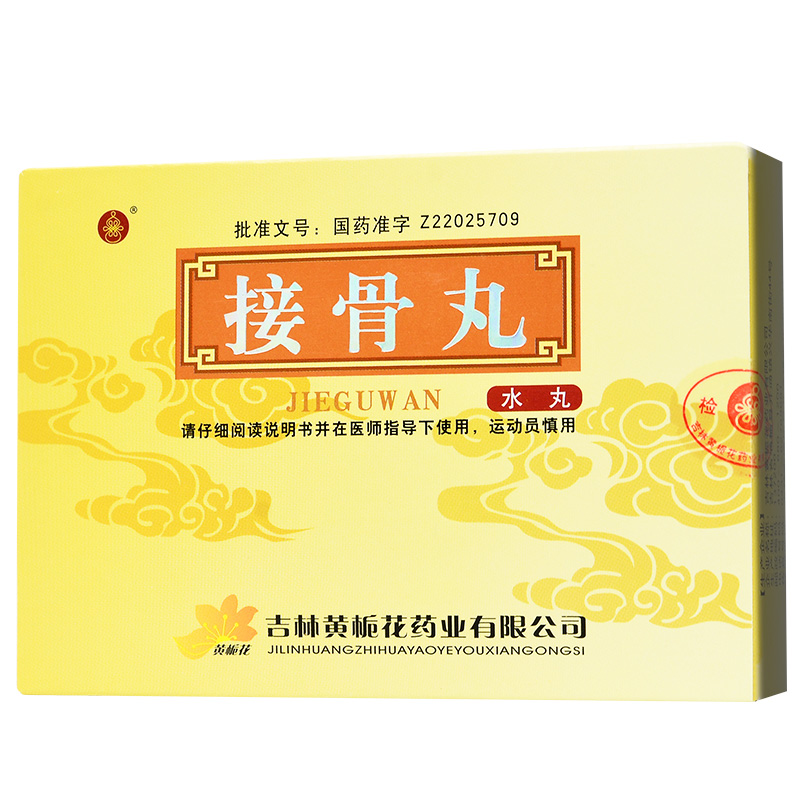 接骨丸(黄栀花)