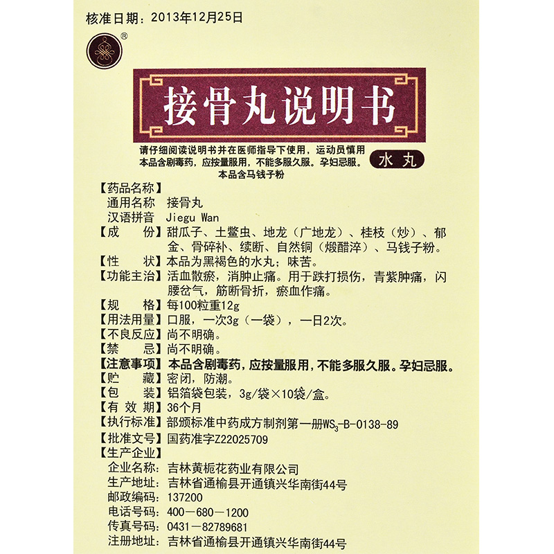 接骨丸(黄栀花)包装主图