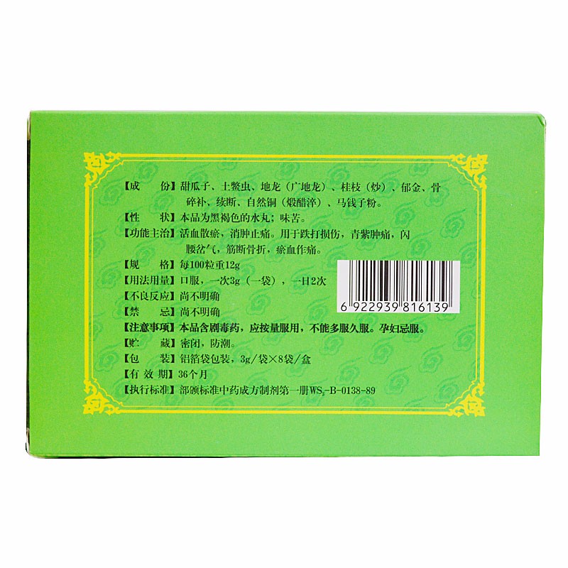 接骨丸(续金)包装主图