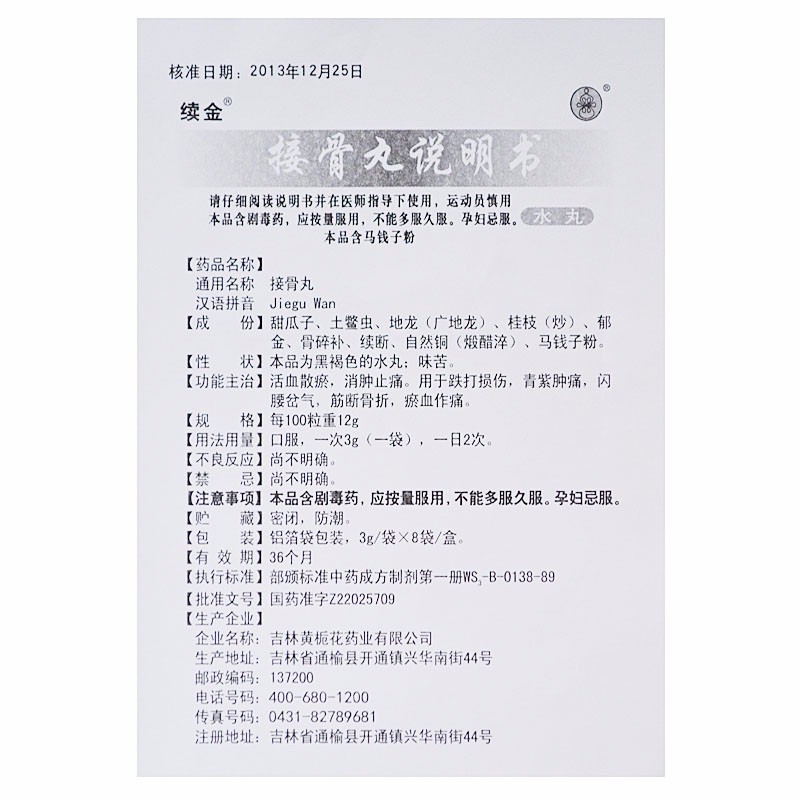 接骨丸(续金)包装主图