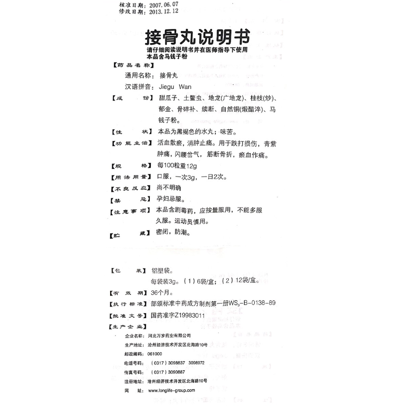 接骨丸(老专家)包装主图