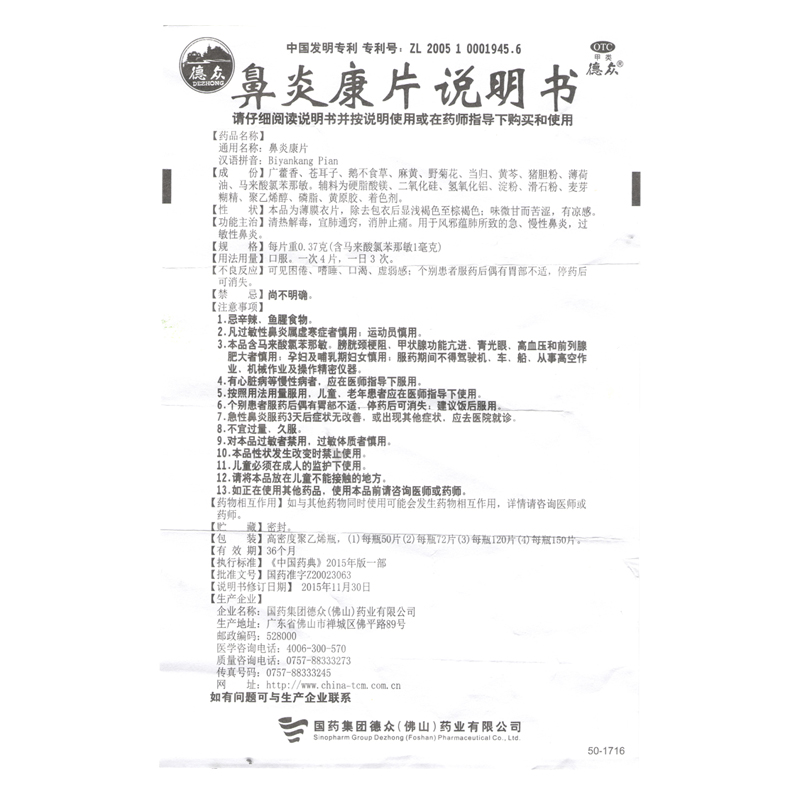 鼻炎康片(德众)包装主图